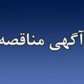 آگهی مناقصه عمومی به شماره KP-88-92-PS-MA-MRQ-0001-01