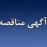 آگهی مناقصه عمومی به شماره KP-50-760-DD-MA-MRQ-0001